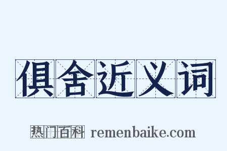 俱舍近义词是什么意思的图片